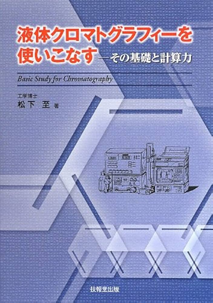 ちょっと詳しい液クロのコツ 分離編 ちょっと詳しい液クロのコツ 分離編 |本 | 通販 | Amazon